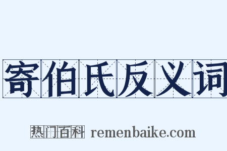寄伯氏反义词是什么意思的图片